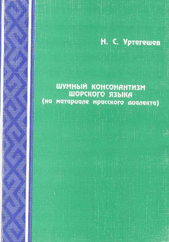 Шумный консонантизм шорского языка (на материале мрасского диалекта)