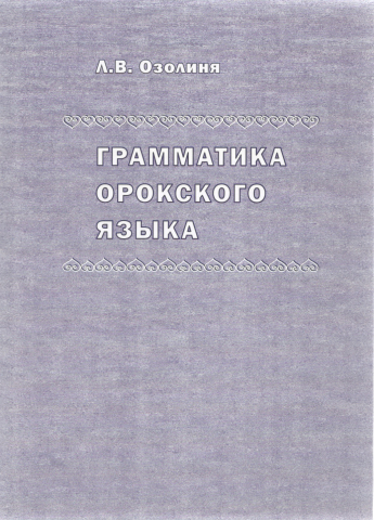 Грамматика орокского языка