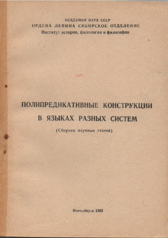 Полипредикативные конструкции в языках разных систем