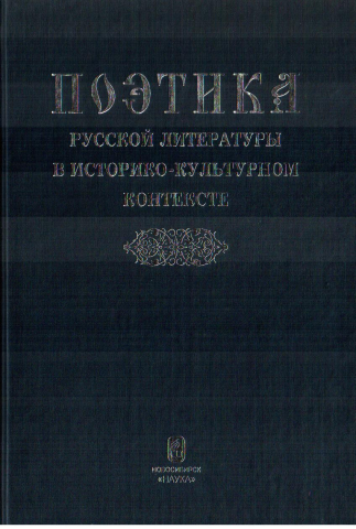 Поэтика русской литературы в историко-культурном контексте
