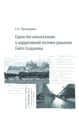 Единство иносказания: о нарративной поэтике романов Гайто Газданова