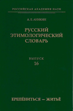 Русский этимологический словарь. Вып. 16 (ерепениться – житьё)