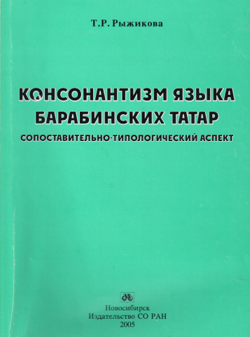 Консонантизм языка барабинских татар: сопоставительно-типологический аспект