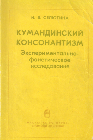 Кумандинский консонантизм: Экспериментально-фонетическое исследование: Монография