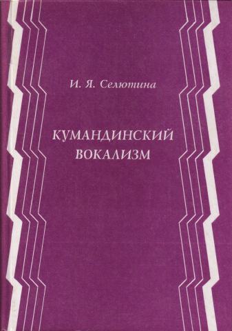 Кумандинский вокализм: Экспериметально-фонетическое исследование: Монография