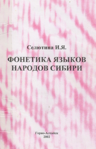 Фонетика языков народов Сибири: Учебное пособие