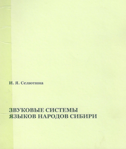 Звуковые системы языков народов Сибири: Учебное пособие