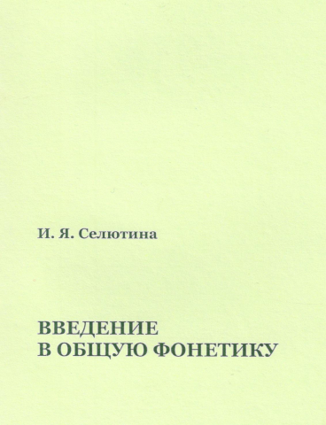 Введение в общую фонетику: Учебное пособие