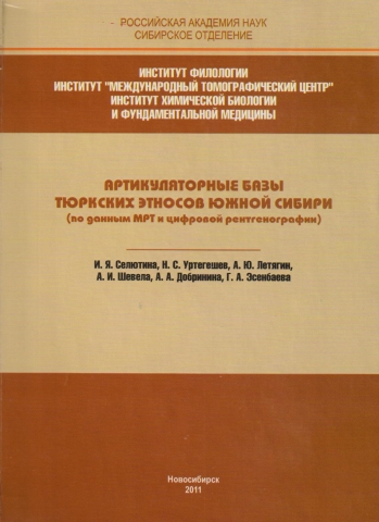 Артикуляторные базы тюркских этносов Южной Сибири (по данным МРТ и цифровой рентгенографии): Монография