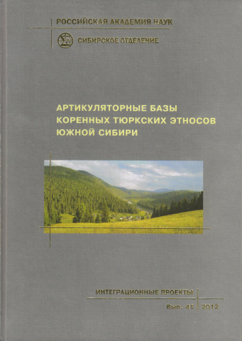 Артикуляторные базы коренных тюркских этносов Южной Сибири (по данным МРТ и цифровой рентгенографии): Монография