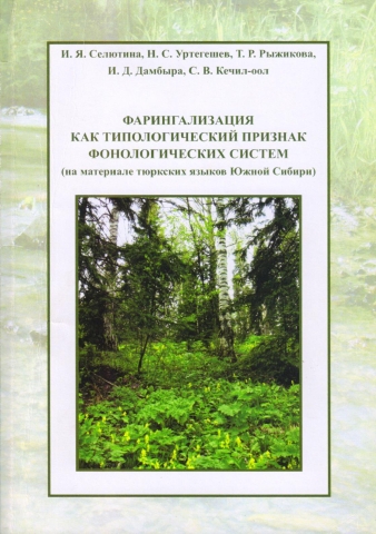 Фарингализация как типологический признак фонологических систем (на материале тюркских языков Южной Сибири): Монография