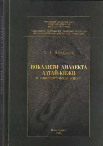Вокализм диалекта алтай-кижи в сопоставительном аспекте: Вокализм диалекта алтай-кижи в сопоставительном аспекте: Монография