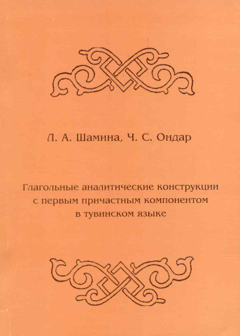Глагольные аналитические конструкции с первым причастным компонентом в тувинском языке