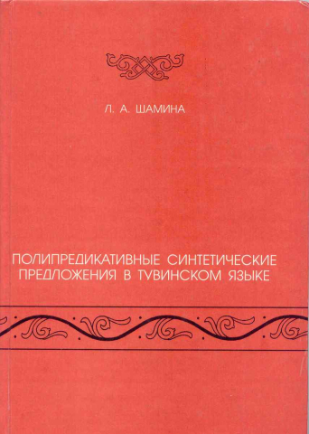 Полипредикативные синтетические предложения в тувинском языке