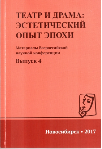 Современная теория драмы и поэтика режиссерского театра