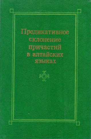 Предикативное склонение причастий в алтайских языках