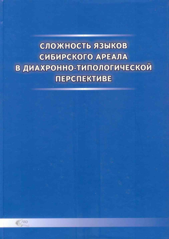 Сложность языков сибирского ареала в диахронно-типологической перспективе