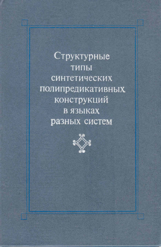 Структурные типы синтетических полипредикативных конструкций в языках разных систем