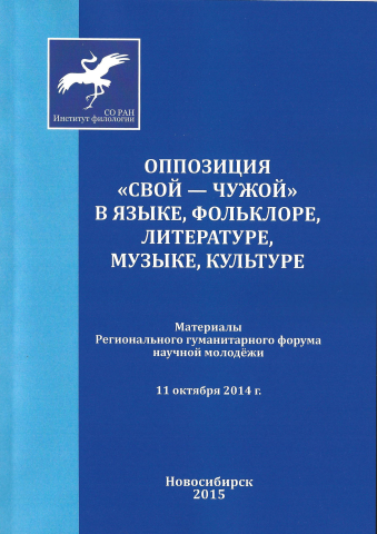 Оппозиция «свой — чужой» в языке, фольклоре, литературе, музыке, культуре: Материалы Регионального гуманитарного форума научной молодёжи