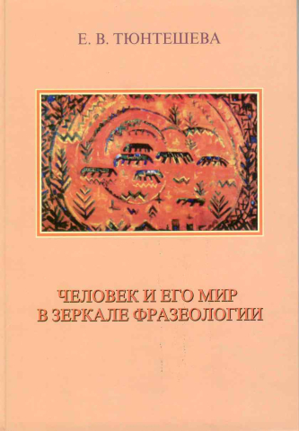Человек и его мир в зеркале фразеологии (на материале тюркских языков Сибири, казахского и киргизского)
