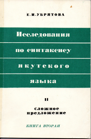 Исследования по синтаксису якутского языка. Часть II. Сложное предложение. Книга вторая