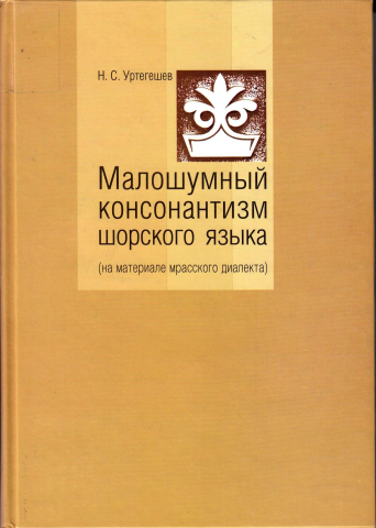 Малошумный консонантизм шорского языка (на материале мрасского диалекта)