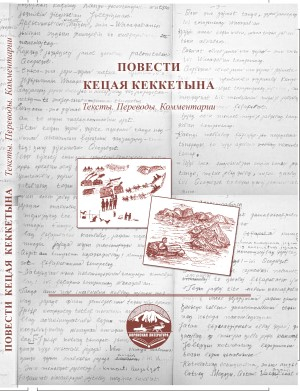 Повести Кецая Кеккетына: Тексты. Переводы. Комментарии