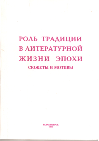 Роль традиции в литературной жизни эпохи. Сюжеты и мотивы