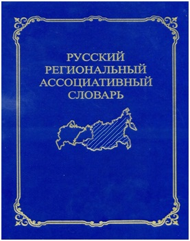 Русский региональный ассоциативный словарь (Сибирь и Дальний Восток): В 2 т. Т. 2: От реакции к стимулу
