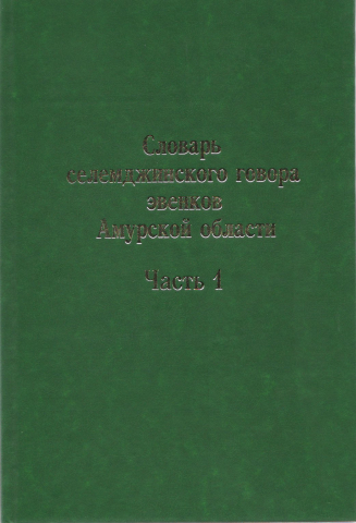 Словарь селемджинского говора эвенков Амурской области. Часть 1