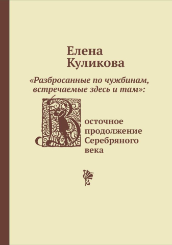 «Разбросанные по чужбинам, встречаемые здесь и там»: Восточное продолжение Серебряного века (обложка)