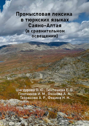 Промысловая лексика в тюркских языках Саяно-Алтая (в сравнительном освещении) (обложка)