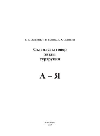 Словарь селемджинского говора эвенков Амурской области