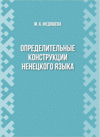 Федяшева М.А. Определительные конструкции ненецкого языка (обложка)