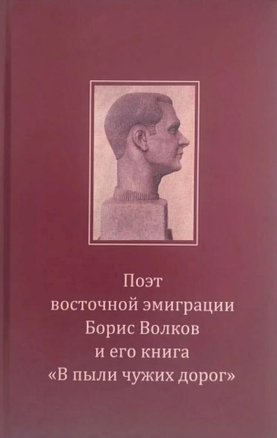 Поэт восточной эмиграции Борис Волков и его книга «В пыли чужих дорог» (обложка)