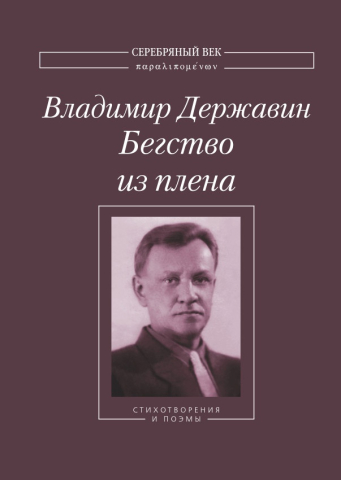Державин В. В. Бегство из плена: Стихотворения и поэмы