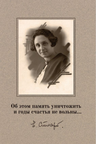 Стюарт Е.К. «Об этом память уничтожить и годы счастья не вольны…»