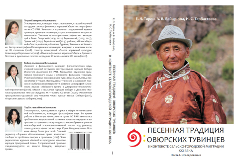 Песенная традиция овюрских тувинцев XXI века
