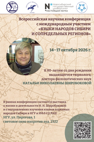 Языки народов Сибири и сопредельных регионов - 2006