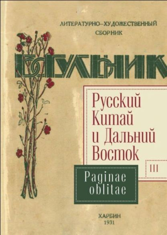 Русский Китай и Дальний Восток. Вып. 3. Paginae oblitae. Коллективная монография