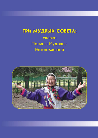 Три мудрых совета: сказки Полины Иудовны Нюгломкиной