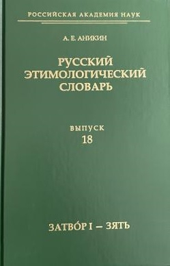 Русский этимологический словарь. Вып. 18 (затвор I – зять)