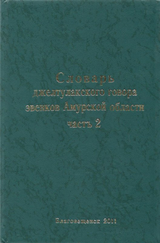 Словарь джелтулакского говора эвенков Амурской области. Часть II