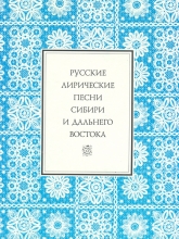 Русские лирические песни Сибири и Дальнего Востока