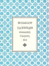 Фольклор удэгейцев: Ниманку, тэлунгу, ехэ