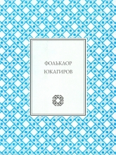 Фольклор юкагиров