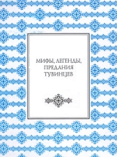 Мифы, легенды, предания тувинцев