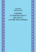 Обложка: Говоры теленгитского диалекта алтайского языка