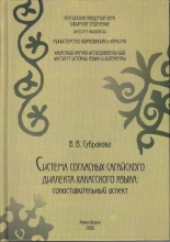 Система согласных сагайского диалекта хакасского языка: сопоставительный аспект