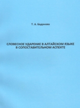 Словесное ударение в алтайском языке в сопоставительном аспекте: Mонография